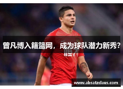 曾凡博入籍篮网，成为球队潜力新秀？