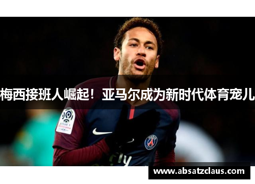 梅西接班人崛起！亚马尔成为新时代体育宠儿