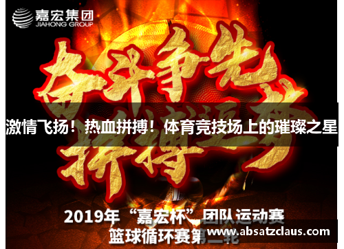 激情飞扬！热血拼搏！体育竞技场上的璀璨之星