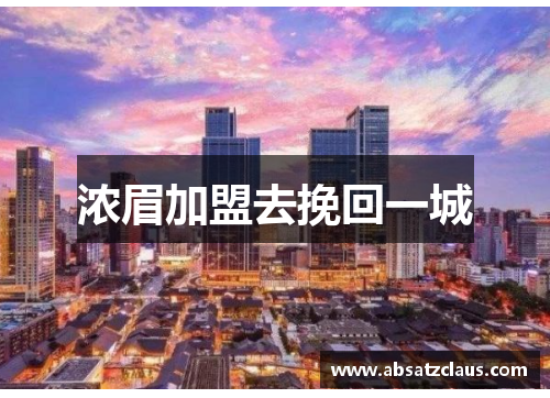 浓眉加盟去挽回一城