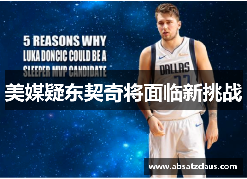 美媒疑东契奇将面临新挑战