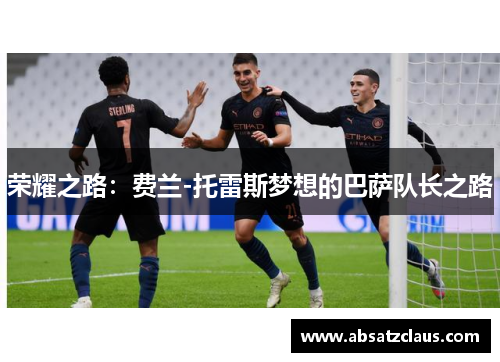 荣耀之路：费兰-托雷斯梦想的巴萨队长之路