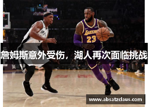 詹姆斯意外受伤，湖人再次面临挑战