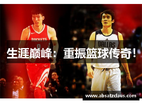 生涯巅峰：重振篮球传奇！