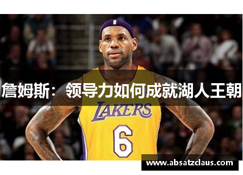 詹姆斯：领导力如何成就湖人王朝