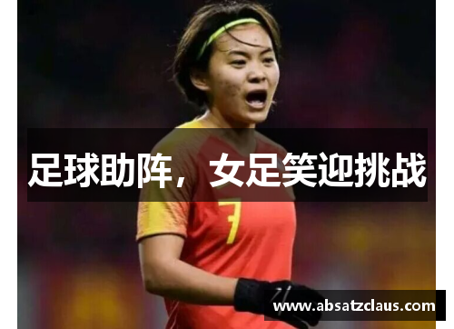 足球助阵，女足笑迎挑战