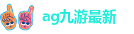 AG8九游会游会